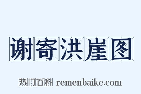 谢寄洪崖图是什么意思的图片